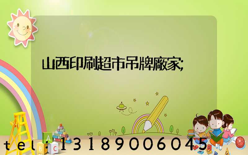山西印刷超市吊牌廠家