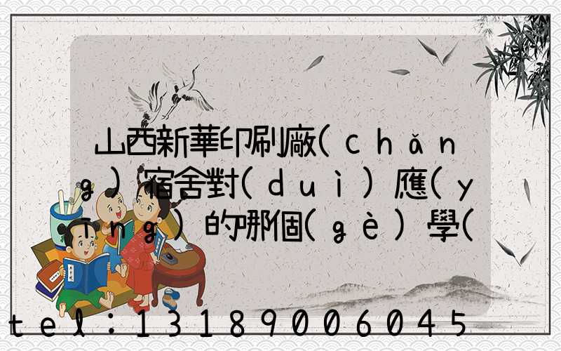 山西新華印刷廠(chǎng)宿舍對(duì)應(yīng)的哪個(gè)學(xué)校