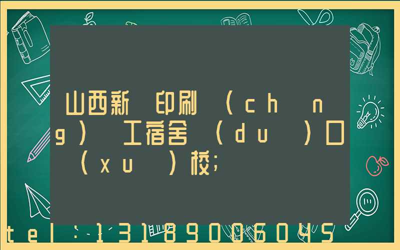 山西新華印刷廠(chǎng)職工宿舍對(duì)口學(xué)校