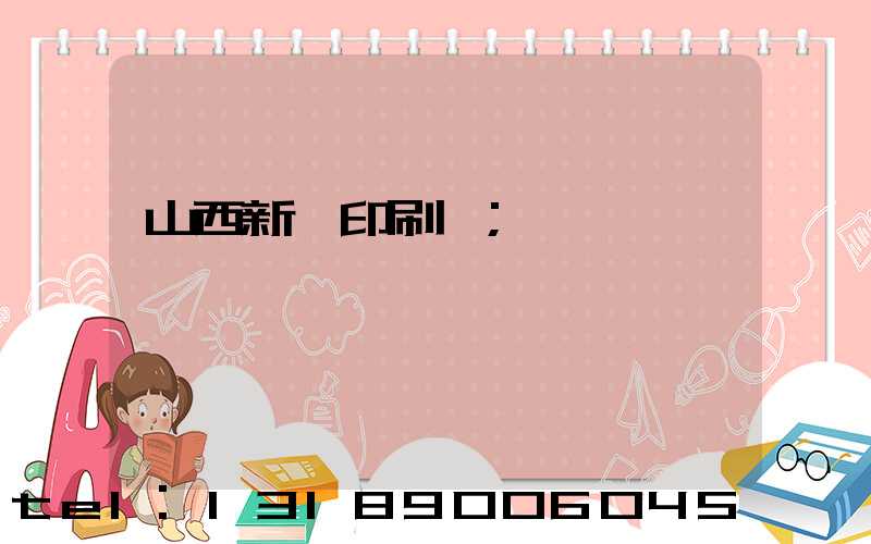 山西新華印刷廠