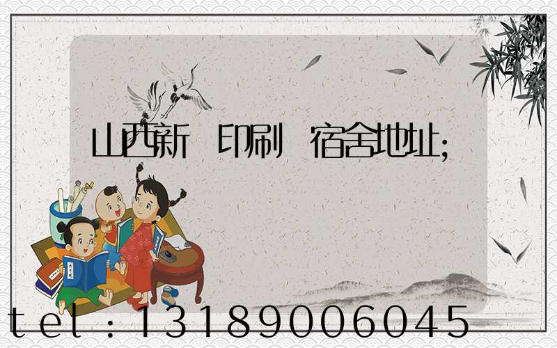 山西新華印刷廠宿舍地址