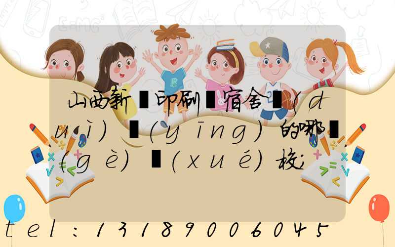 山西新華印刷廠宿舍對(duì)應(yīng)的哪個(gè)學(xué)校