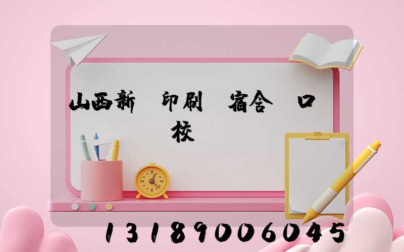 山西新華印刷廠宿舍對口學(xué)校