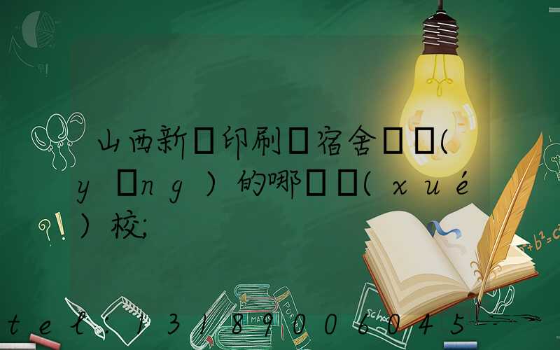 山西新華印刷廠宿舍對應(yīng)的哪個學(xué)校