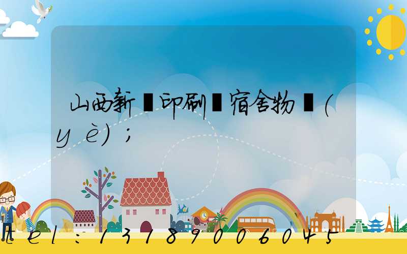 山西新華印刷廠宿舍物業(yè)
