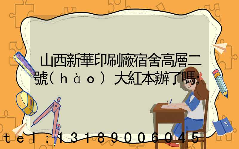 山西新華印刷廠宿舍高層二號(hào)大紅本辦了嗎