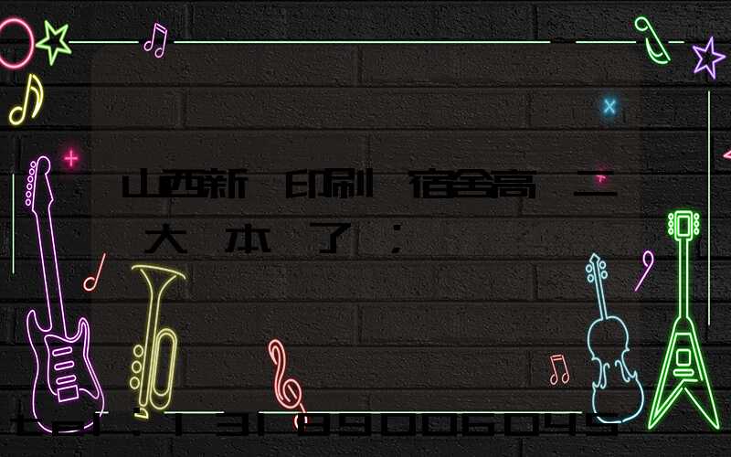 山西新華印刷廠宿舍高層二號大紅本辦了嗎