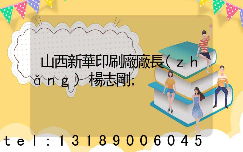 山西新華印刷廠廠長(zhǎng)楊志剛