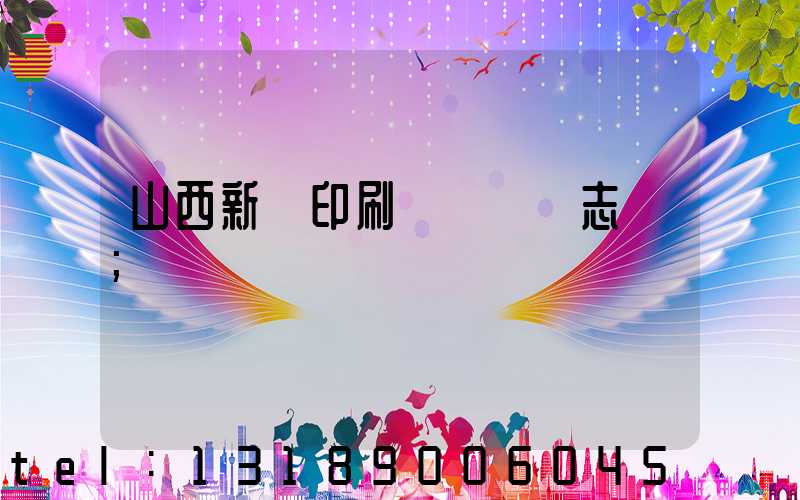 山西新華印刷廠廠長楊志剛