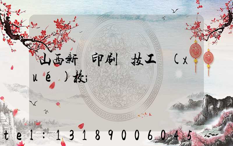 山西新華印刷廠技工學(xué)校