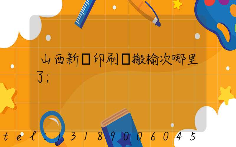 山西新華印刷廠搬榆次哪里了