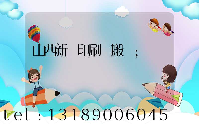 山西新華印刷廠搬遷