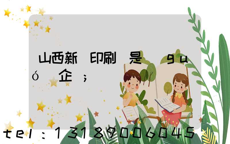 山西新華印刷廠是國(guó)企嗎