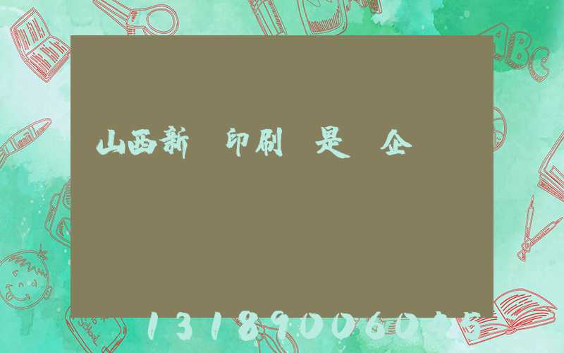 山西新華印刷廠是國企嗎