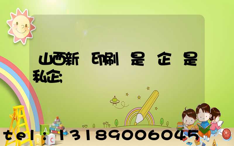 山西新華印刷廠是國企還是私企