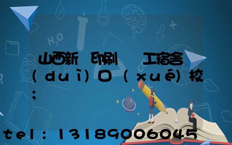 山西新華印刷廠職工宿舍對(duì)口學(xué)校