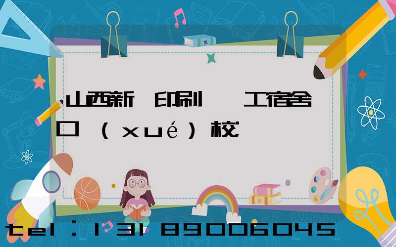 山西新華印刷廠職工宿舍對口學(xué)校
