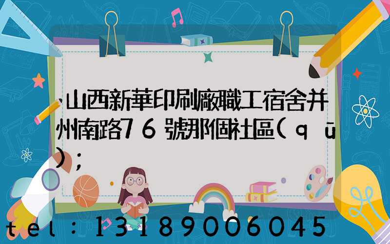 山西新華印刷廠職工宿舍并州南路76號那個社區(qū)