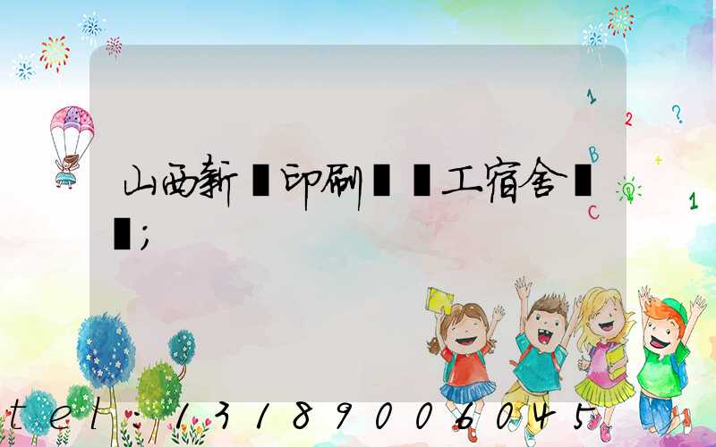 山西新華印刷廠職工宿舍郵編