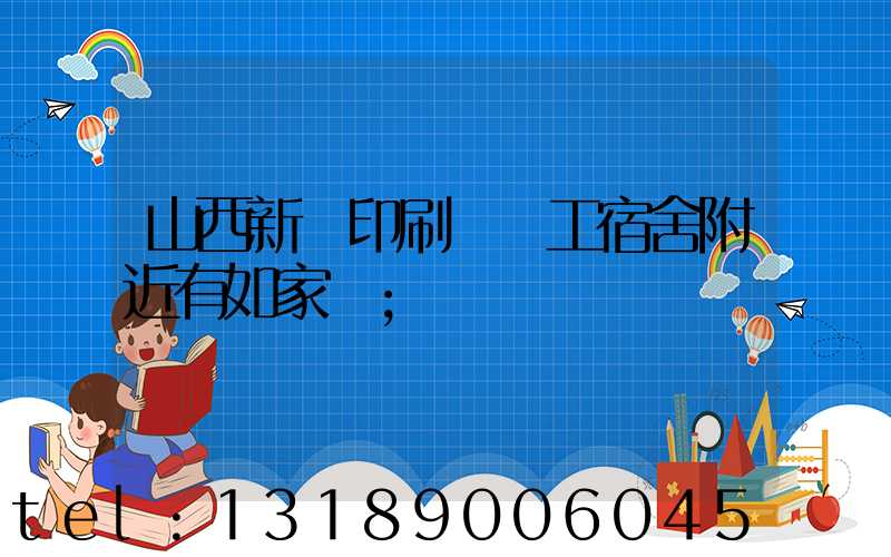 山西新華印刷廠職工宿舍附近有如家嗎