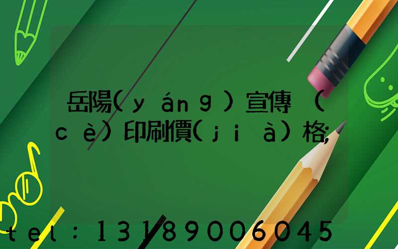 岳陽(yáng)宣傳冊(cè)印刷價(jià)格