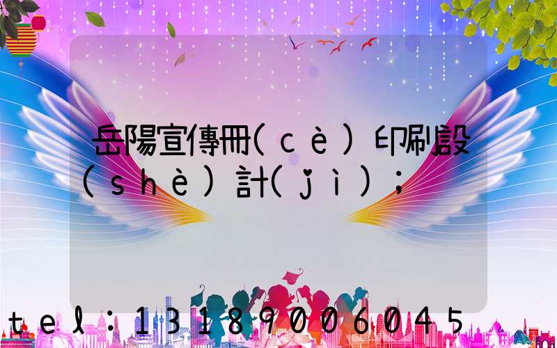 岳陽宣傳冊(cè)印刷設(shè)計(jì)