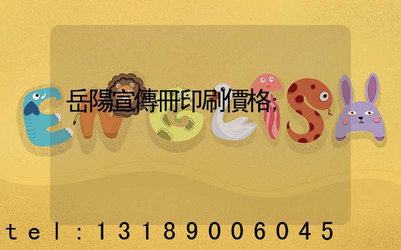 岳陽宣傳冊印刷價格