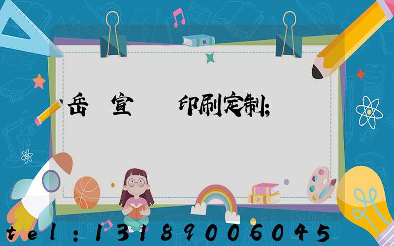 岳陽宣傳冊印刷定制