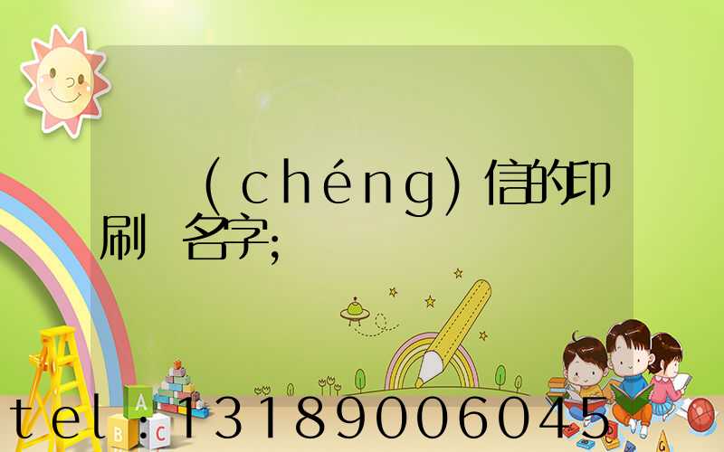 帶誠(chéng)信的印刷廠名字
