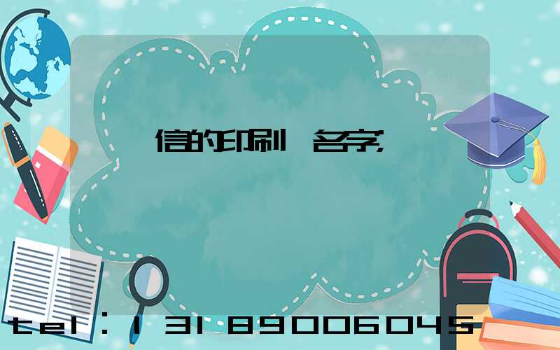 帶誠信的印刷廠名字