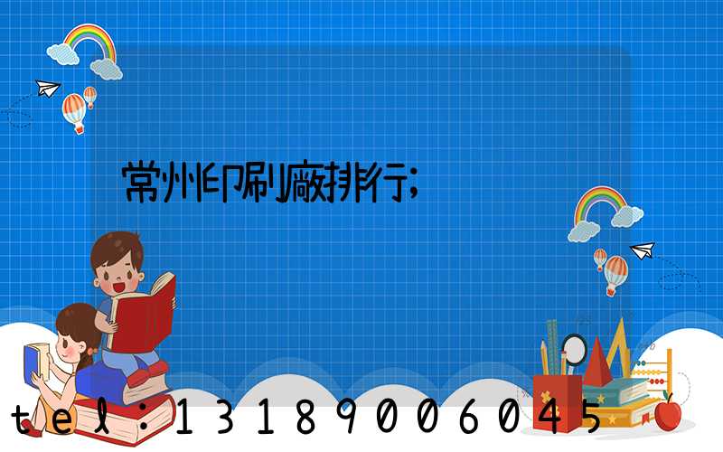 常州印刷廠排行