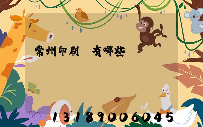 常州印刷廠有哪些