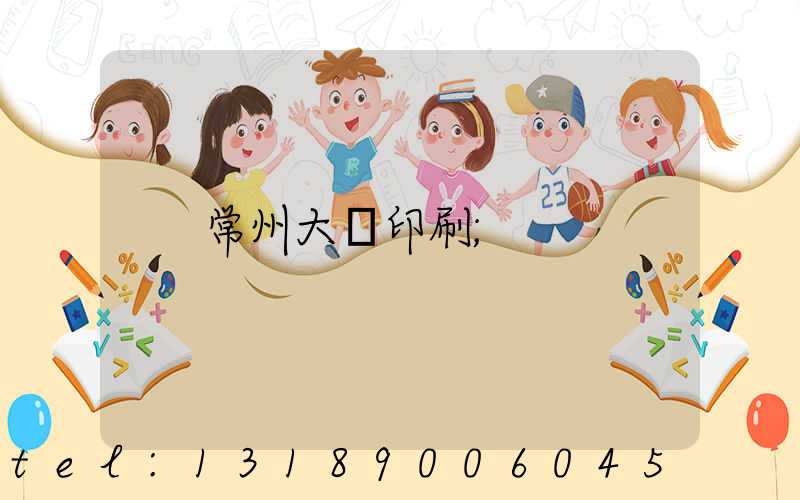 常州大華印刷