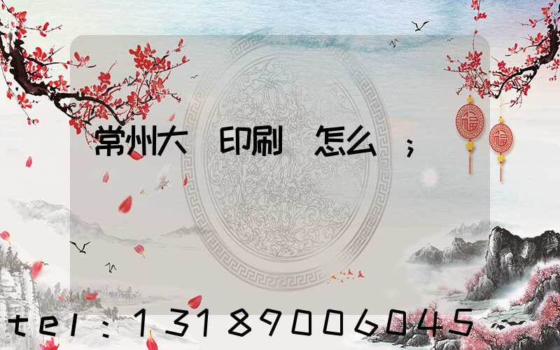 常州大華印刷廠怎么樣