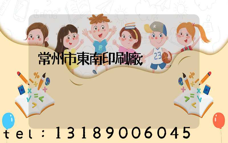 常州市東南印刷廠