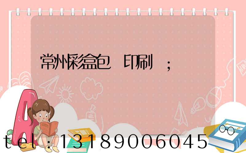 常州彩盒包裝印刷廠