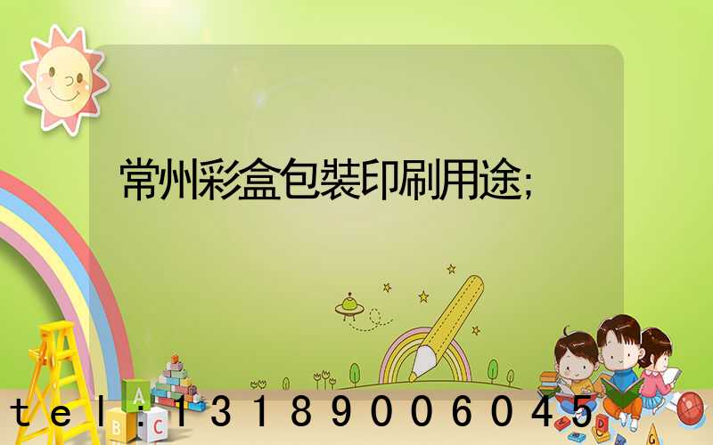 常州彩盒包裝印刷用途