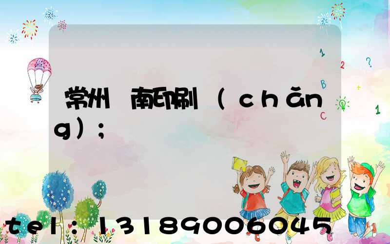 常州東南印刷廠(chǎng)