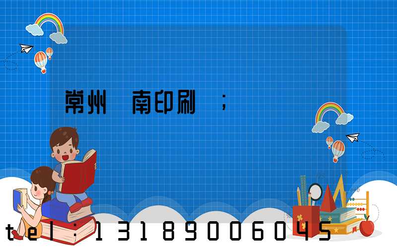 常州東南印刷廠