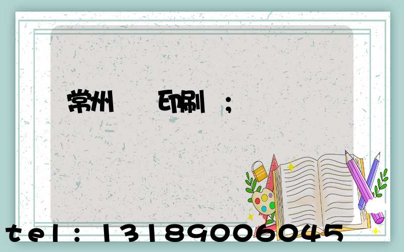 常州絲網印刷廠