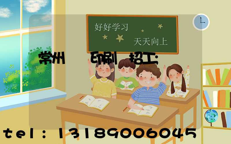 常州絲網印刷廠招工