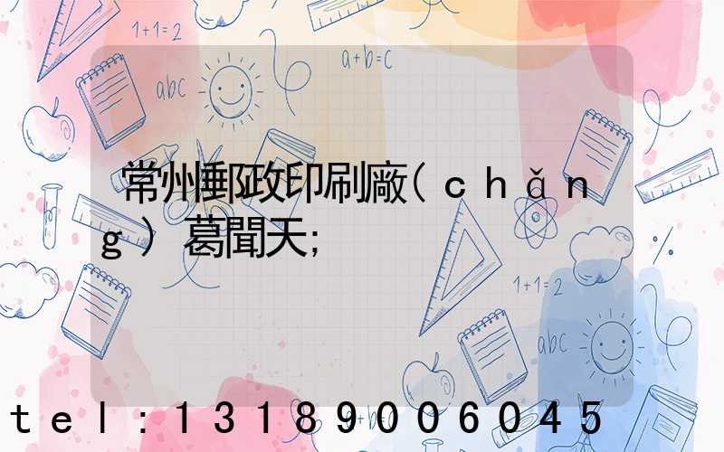 常州郵政印刷廠(chǎng)葛聞天