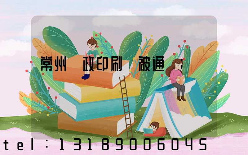 常州郵政印刷廠被通報