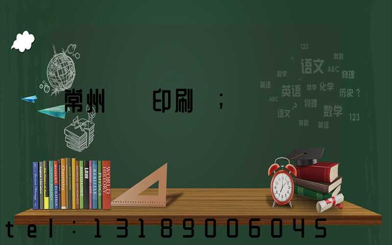 常州郵電印刷廠