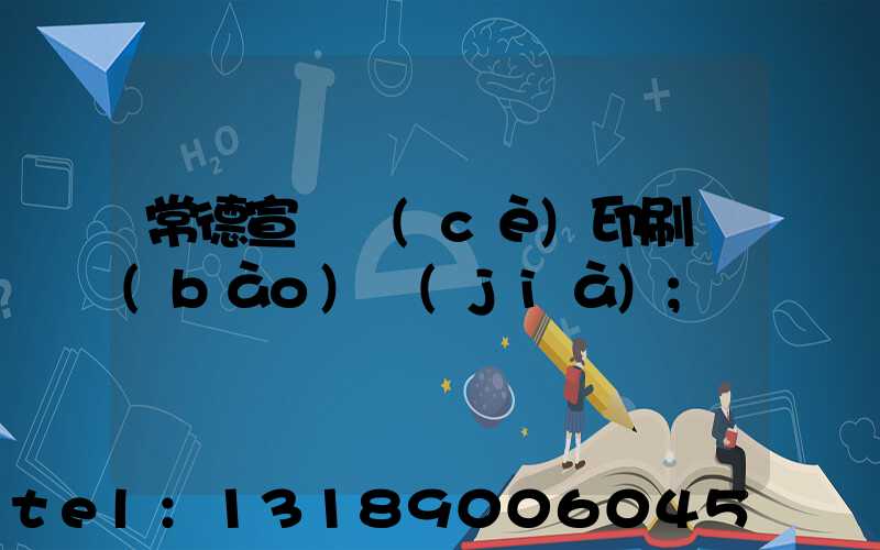 常德宣傳冊(cè)印刷報(bào)價(jià)