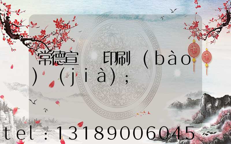 常德宣傳冊印刷報(bào)價(jià)