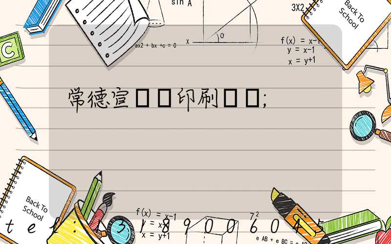 常德宣傳冊印刷報價