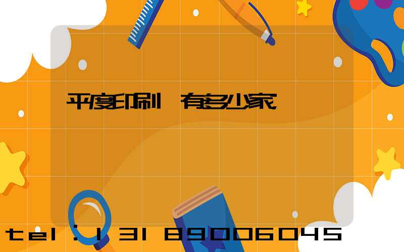 平度印刷廠有多少家