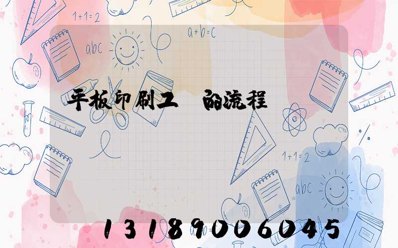 平板印刷工藝的流程