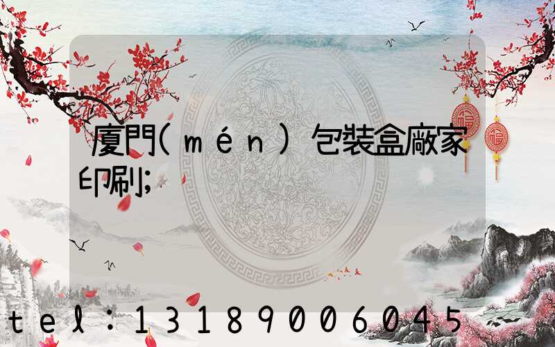 廈門(mén)包裝盒廠家印刷